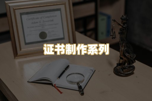 证书制作系列