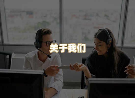 关于我们